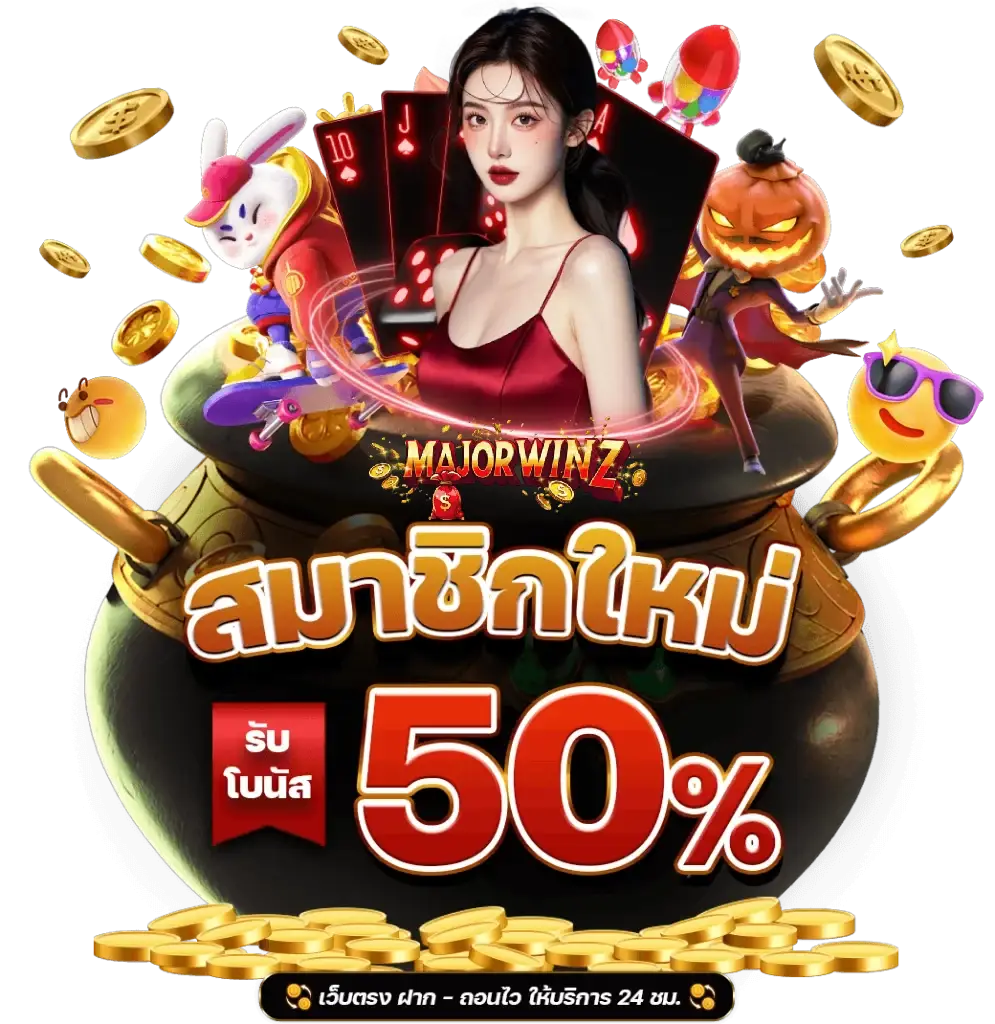 major winz กับระบบช่วยเหลือผู้ใช้